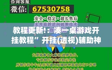 教程更新!：凑一桌游戏开挂教程”开挂(透视)辅助神器
