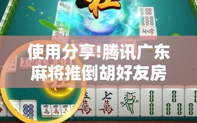 使用分享!腾讯广东麻将推倒胡好友房有没有挂”详细开挂教程