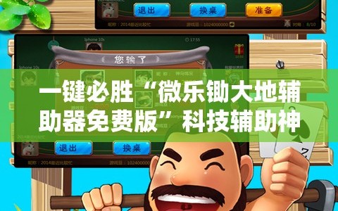 一键必胜“微乐锄大地辅助器免费版”科技辅助神器手机版
