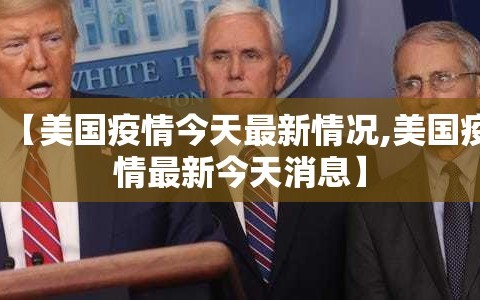 【美国疫情今天最新情况,美国疫情最新今天消息】