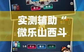 实测辅助“微乐山西斗地主有挂吗”原来可以开挂