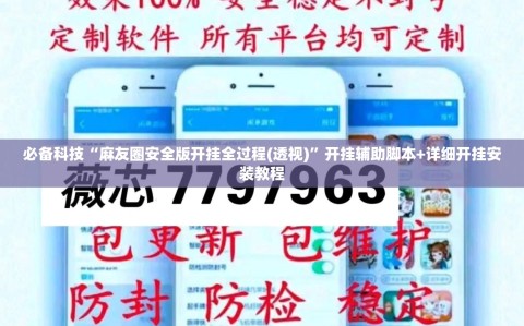 必备科技“麻友圈安全版开挂全过程(透视)”开挂辅助脚本+详细开挂安装教程
