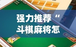 强力推荐“斗棋麻将怎么才能赢”开挂(透视)辅助教程