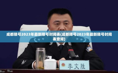 成都限号2023年最新限号时间表(成都限号2023年最新限号时间表查询)