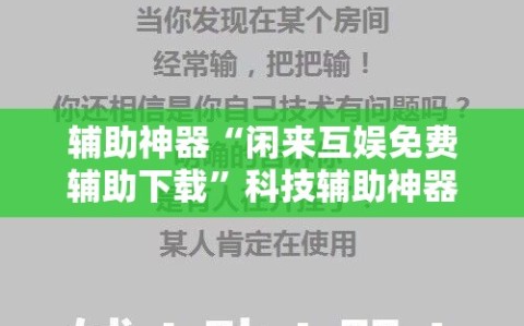 辅助神器“闲来互娱免费辅助下载”科技辅助神器手机版