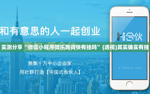 实测分享“微信小程序微乐跑得快有挂吗”(透视)其实确实有挂