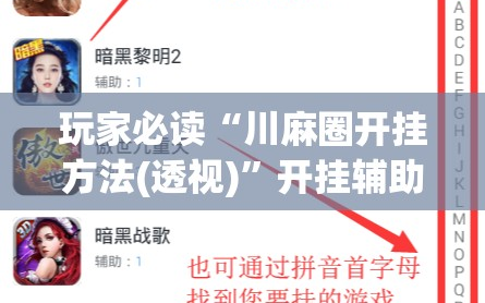 玩家必读“川麻圈开挂方法(透视)”开挂辅助脚本+详细开挂安装教程