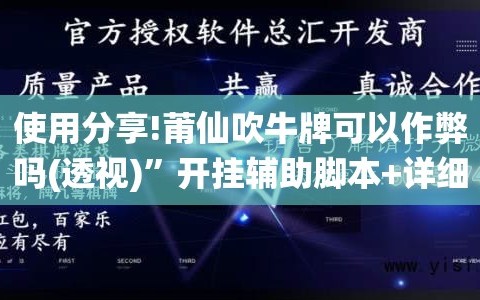使用分享!莆仙吹牛牌可以作弊吗(透视)”开挂辅助脚本+详细开挂安装教程