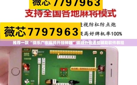 推荐一款“微乐广东麻将开挂神器”详细外挂透视辅助软件教程