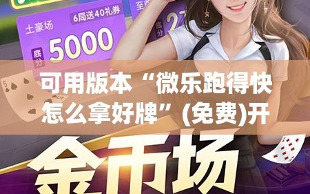 可用版本“微乐跑得快怎么拿好牌”(免费)开挂辅助教学(最新辅助开挂教程)