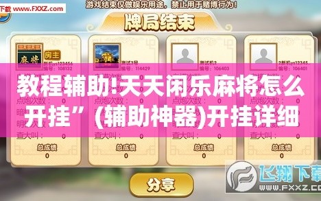 教程辅助!天天闲乐麻将怎么开挂”(辅助神器)开挂详细教程