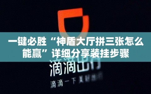 一键必胜“神盾大厅拼三张怎么能赢”详细分享装挂步骤