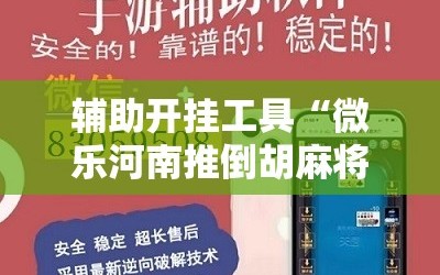 辅助开挂工具“微乐河南推倒胡麻将开挂神器”详细开挂教程