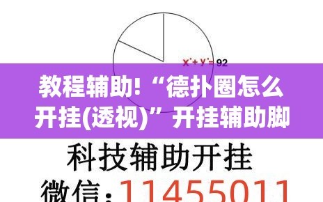 教程辅助!“德扑圈怎么开挂(透视)”开挂辅助脚本+详细开挂安装教程
