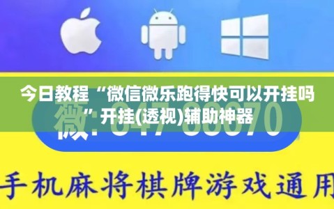 今日教程“微信微乐跑得快可以开挂吗”开挂(透视)辅助神器