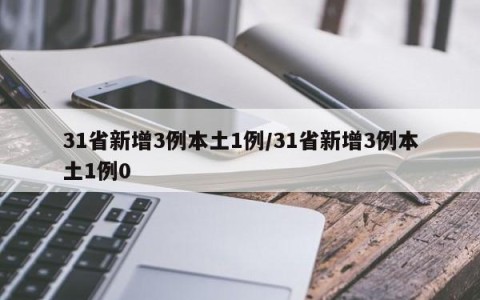 31省新增3例本土1例/31省新增3例本土1例0