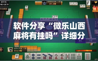 软件分享“微乐山西麻将有挂吗”详细分享装挂步骤