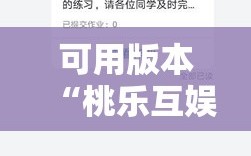 可用版本“桃乐互娱可以开挂吗”开挂详细教程