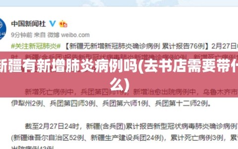 新疆有新增肺炎病例吗(去书店需要带什么)