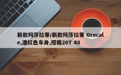 新款玛莎拉蒂/新款玛莎拉蒂 Grecale,酒红色车身,搭载20T 48