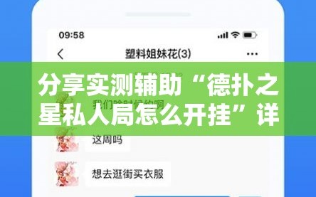 分享实测辅助“德扑之星私人局怎么开挂”详细分享装挂步骤