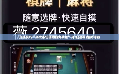 开挂技巧“顺欣茶坊辅助器免费版”开挂(透视)辅助神器