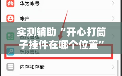 实测辅助“开心打筒子挂件在哪个位置”开挂(透视)辅助教程