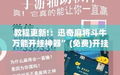 教程更新!：迅奇麻将斗牛万能开挂神器”(免费)开挂辅助教学(最新辅助开挂教程)