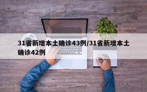 31省新增本土确诊43例/31省新增本土确诊42例