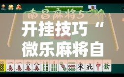 开挂技巧“微乐麻将自建房有挂么”细辅助教程分享