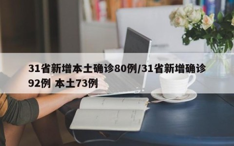 31省新增本土确诊80例/31省新增确诊92例 本土73例