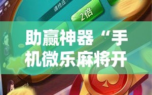 助赢神器“手机微乐麻将开挂视频”2026开挂教程步骤