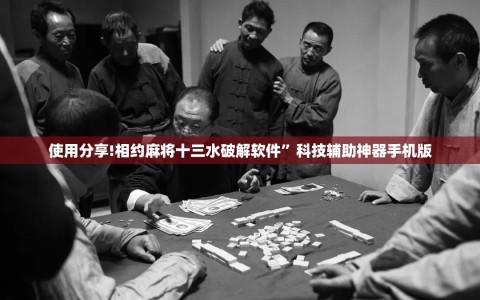 使用分享!相约麻将十三水破解软件”科技辅助神器手机版