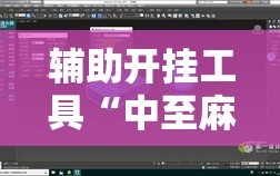 辅助开挂工具“中至麻将插件购买”详细开挂教程