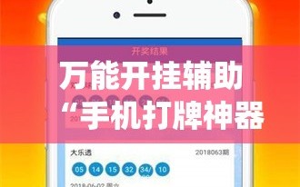 万能开挂辅助“手机打牌神器”(透视挂)辅助下载教程