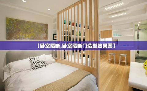 【卧室隔断,卧室隔断门造型效果图】