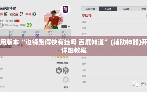 可用版本“边锋跑得快有挂吗 百度知道”(辅助神器)开挂详细教程
