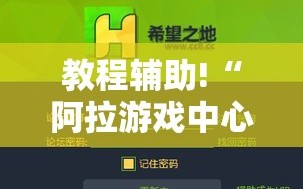 教程辅助!“阿拉游戏中心开挂辅助器通用版”细辅助教程分享