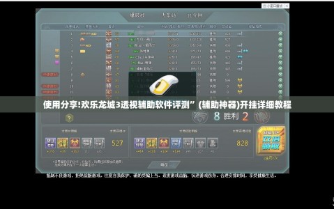 使用分享!欢乐龙城3透视辅助软件评测”(辅助神器)开挂详细教程