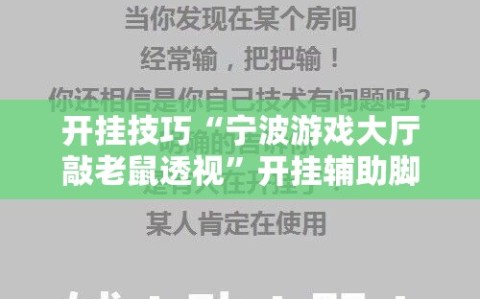 开挂技巧“宁波游戏大厅敲老鼠透视”开挂辅助脚本+详细开挂安装教程