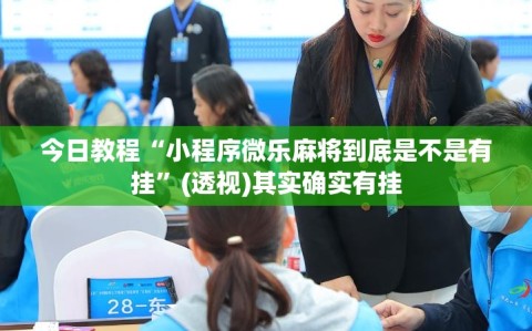 今日教程“小程序微乐麻将到底是不是有挂”(透视)其实确实有挂