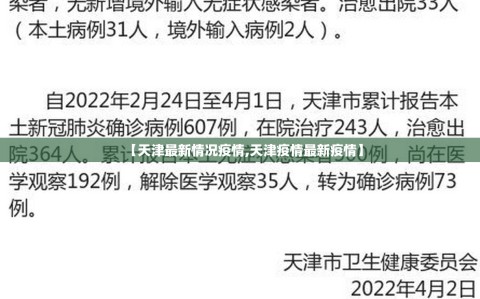 【天津最新情况疫情,天津疫情最新疫情】