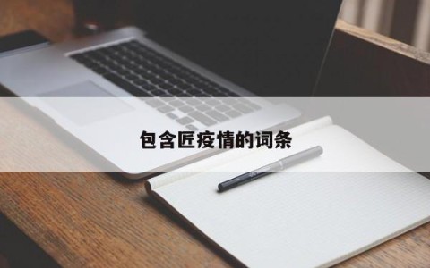 包含匠疫情的词条