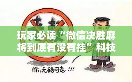 玩家必读“微信决胜麻将到底有没有挂”科技辅助神器手机版