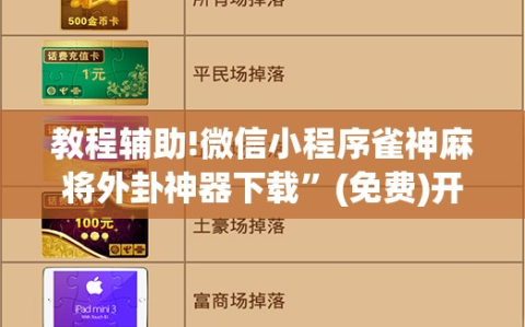 教程辅助!微信小程序雀神麻将外卦神器下载”(免费)开挂辅助教学(最新辅助开挂教程)