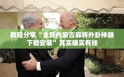 教程分享“全民内蒙古麻将外卦神器下载安装”其实确实有挂