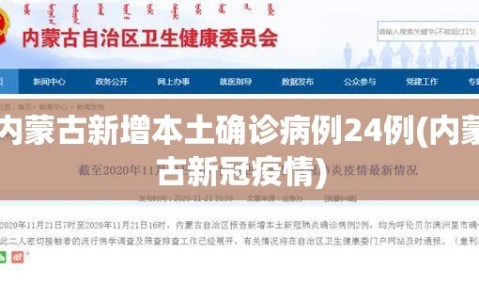 内蒙古新增本土确诊病例24例(内蒙古新冠疫情)
