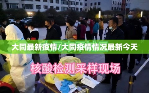 大同最新疫情/大同疫情情况最新今天