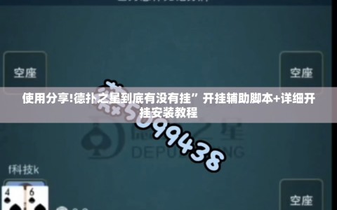 使用分享!德扑之星到底有没有挂”开挂辅助脚本+详细开挂安装教程