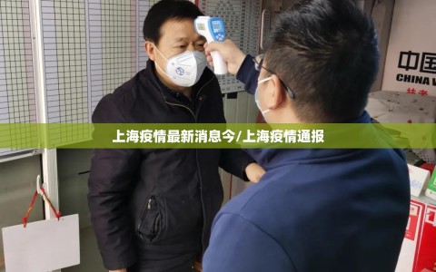 上海疫情最新消息今/上海疫情通报